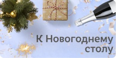 К Новогоднему столу