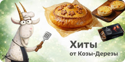 Хиты от Козы Дерезы