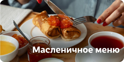 Масленичное меню