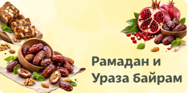 Месяц Рамадан