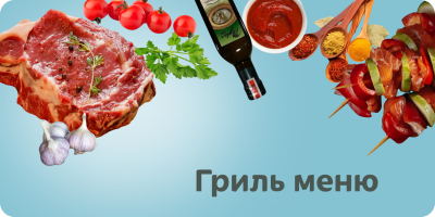 Гриль меню