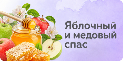 Яблочный и медовый спас